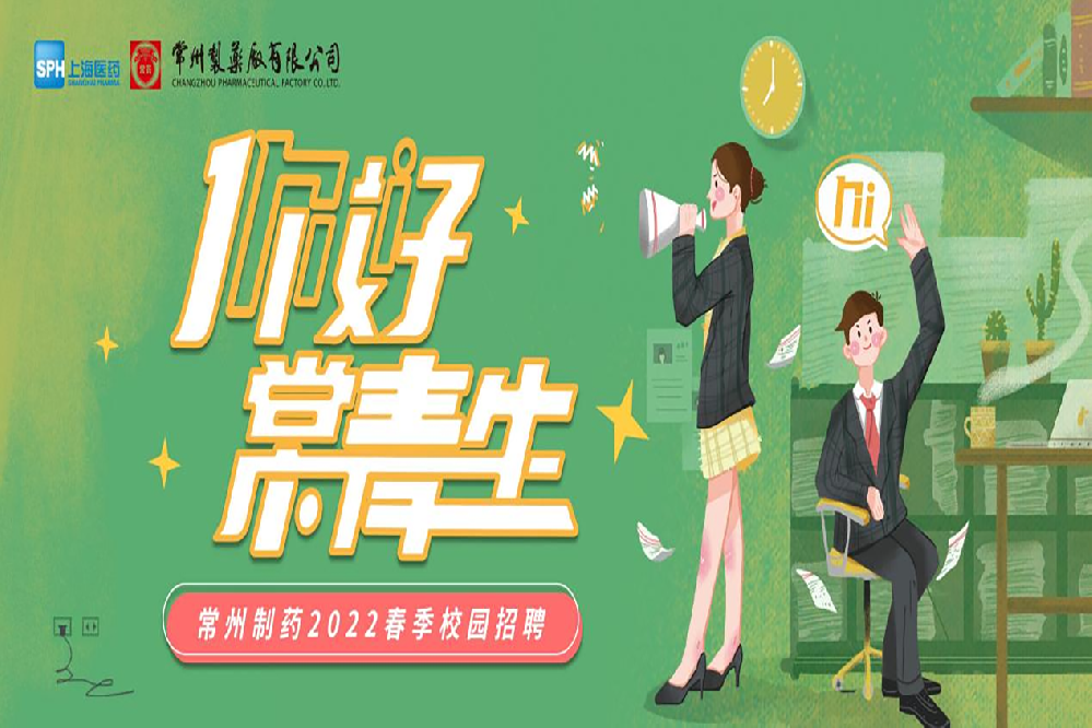 常州制藥2022春季校園招聘正式啟動(dòng)啦！