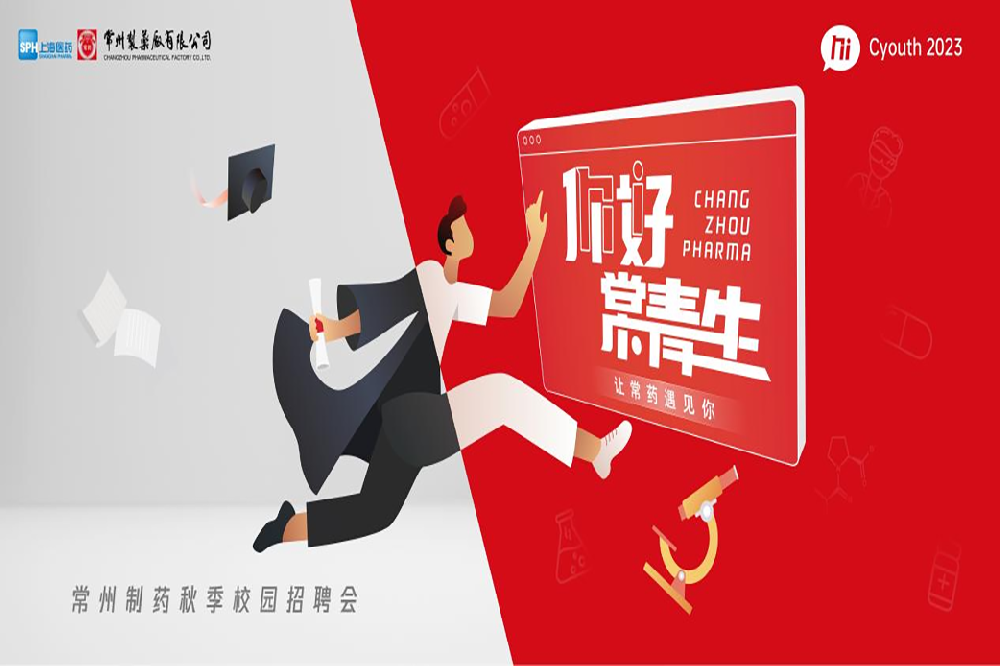 你好，常青生！常州制藥2023屆全球校園招聘金秋始發(fā)