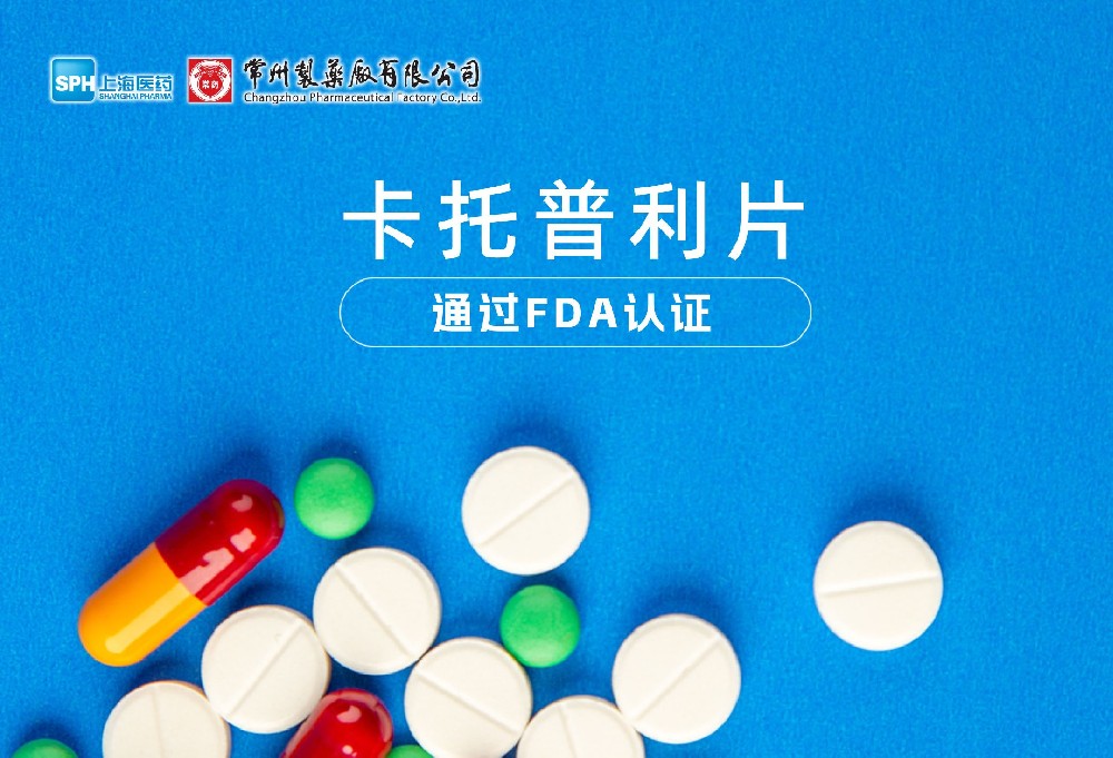 常州制藥廠有限公司卡托普利片通過FDA認(rèn)證，獲批上市。