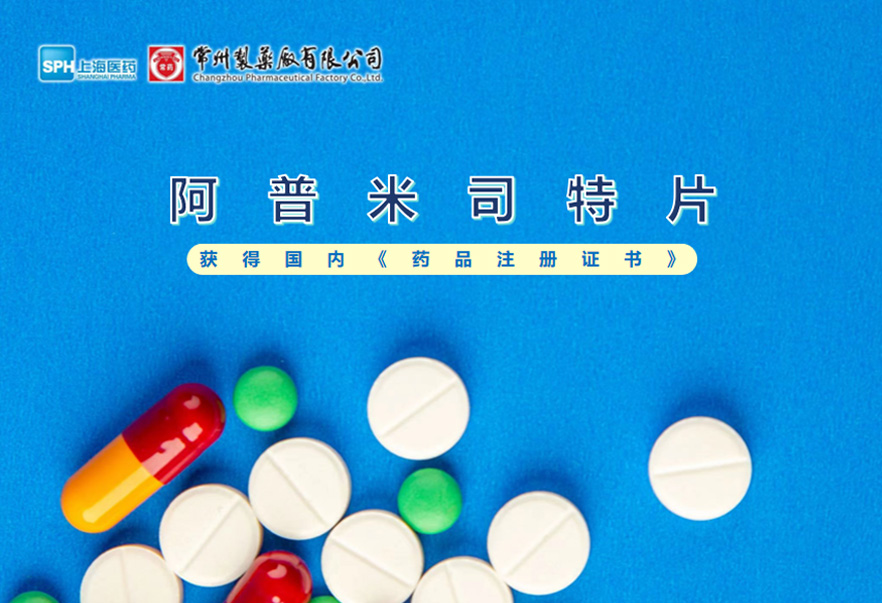 常州制藥廠有限公司的阿普米司特片收到國(guó)家藥品監(jiān)督管理局頒發(fā)的《藥品注冊(cè)證書(shū)》（證書(shū)編號(hào)：2024S03031、2024S03029、2024S03030），該藥品獲得批準(zhǔn)生產(chǎn)。